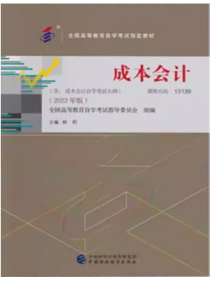 自考教材00156 13139成本会计 2023年版 林莉编 中国财政经济出版社