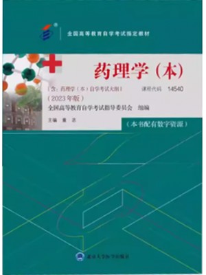 自考教材14540药理学（本）2023年版 董志  北京大学医学出版社