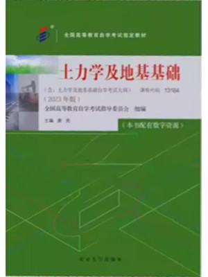 自考教材13184土力学及地基基础2023版唐亮北京大学出版社