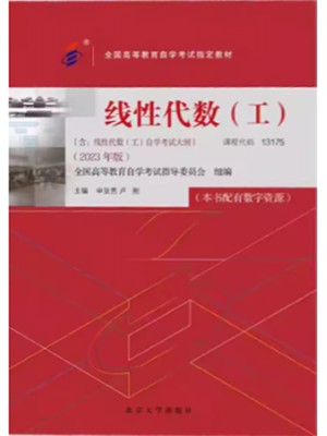 自考教材13175线性代数（工）2023版 申亚男 卢刚 北京大学出版社