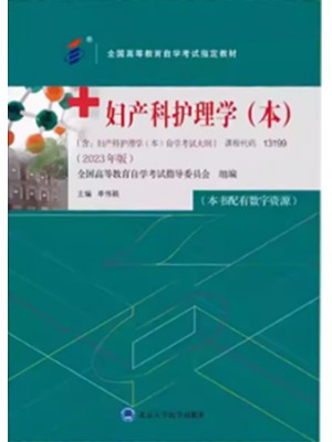 自学考试教材13199妇产科护理学（本）2023年版03010单伟颖 京大学医学出版社