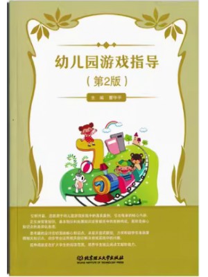 自考教材 14603 幼儿游戏理论与指导 幼儿园游戏指导  曹中平 2019年版 北京理工大学出版社