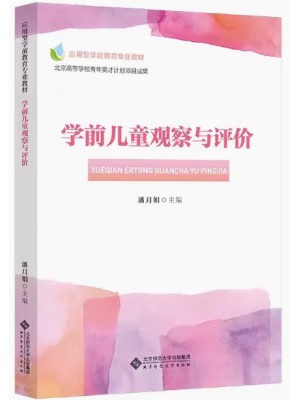 自考教材 14492 30007 学前儿童观察与评价 潘月娟 北京师范大学出版