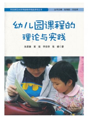 自考教材14605幼儿园课程与教学 幼儿园课程的理论与实践  朱家雄 华东师大