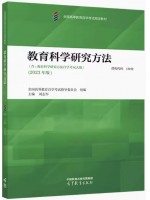 自考教材13152 00456教育科学研究方法 刘志军 2023年版 高等教育