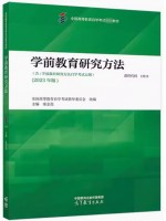 自考教材13213 03657学前教育研究方法 秦金亮 2023年版 高教