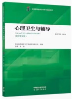 自考教材13154 00465心理卫生与心理辅导2023年版 傅纳 高等教育出版社Y