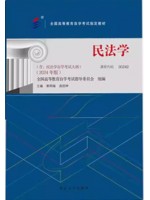 00242民法学2024年版 郭明瑞 房绍坤 北京大学出版社--自学考试指定教材