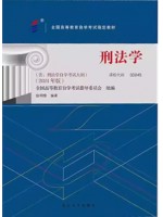 00245刑法学2024年版 张明楷 北京大学出版社--自学考试指定教材