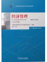 自考教材 02204经济管理 2024年版 米锋 机械工业出版社