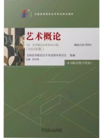 00504艺术概论2024年版 陈岸瑛 机械工业出版社-自学考试指定教材