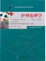 02996护理伦理学2024年版 丛亚丽 北京大学医学出版社--自学考试指定教材