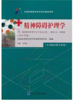 03009精神障碍护理学2024年版 司天梅 北京大学医学出版社--自学考试指定教材