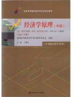 自考教材13887经济学原理（中级）2024年版 于春海 中国人民大学出版社