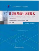 自考教材13807计算机基础与应用技术 2023年版 鲍培明编 机械工业出版社