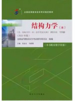 自考教材13188结构力学（本）2023版 张金生2023年版北京大学出版社