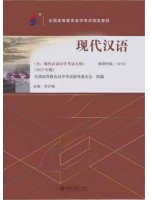 自学考试教材13157现代汉语2023版 齐沪扬 北京大学出版社