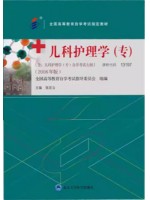 自学考试教材13197儿科护理学（专）03003陈京立 2008年新版 北京大学医学出版社