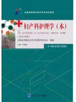 自学考试教材13199妇产科护理学（本）2023年版03010单伟颖 京大学医学出版社