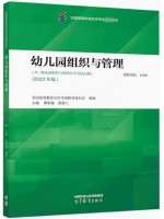 自考教材13147 00387幼儿园组织与管理2023年版 邢利娅 高等教育出版社