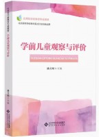 自考教材 14492 30007 学前儿童观察与评价 潘月娟 北京师范大学出版