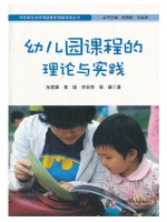 自考教材14605幼儿园课程与教学 幼儿园课程的理论与实践  朱家雄 华东师大