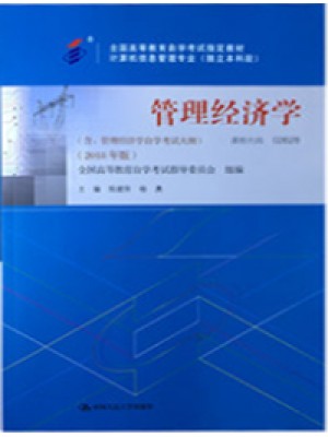 02628管理经济学2018年版 陈建萍、杨勇 中国人民大学出版社--自学考试指定教材