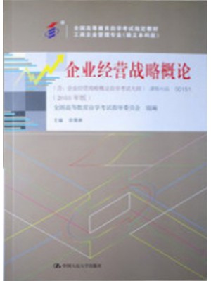 00151企业经营战略概论2018年版 白瑷峥 中国人民大学出版社--自学考试指定教材