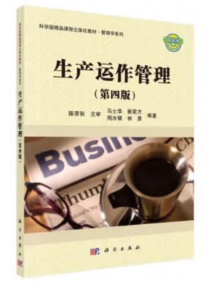 甘肃自考教材14199生产运作与管理 马士华 2022年版 科学出版社