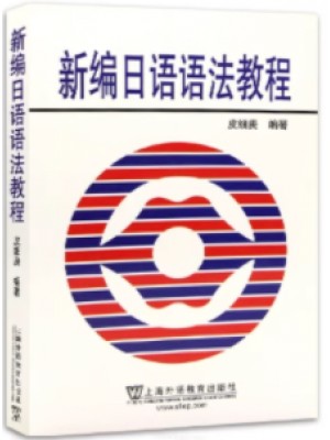 安徽山东重庆天津自考教材00611 00607日语语法 新编日语语法教程 皮细庚 上海外语教育出版社