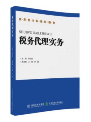 甘肃自考教材14277税务代理实务2018年版 荣红霞 清华大学出版社