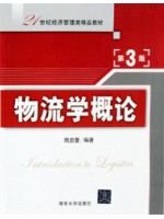 03364供应链物流学 物流学概论2013年版 周启蕾 清华大学出版社--自学考试指定教材（B020229新物流（独立（本科）段））