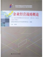 00151企业经营战略概论2018年版 白瑷峥 中国人民大学出版社--自学考试指定教材