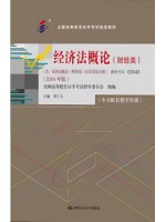 00043经济法概论(财经类) 李仁玉 2024年版 中国人民大学出版社--自学考试指定教材