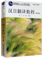 重庆自考教材00601日语翻译 汉日翻译教程 高宁 上海外语教育出版社