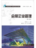 重庆自考教材08888会展企业战略管理 会展企业管理2016年版 袁亚忠 中山大学出版社