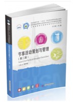 重庆自考教材11943	节事活动策划与管理 节事活动策划与管理 罗伊玲 华中科技大学出版社