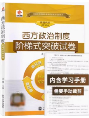 00316西方政治制度 阶梯式突破试卷（单元卷+仿真卷+密押卷+真题卷）