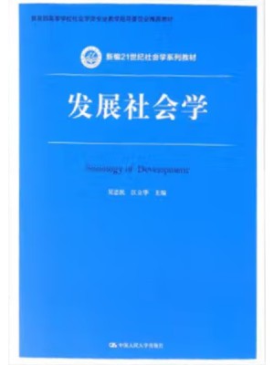 自考教材00287 发展社会学2021年版 吴忠民 中国人民大学出版社