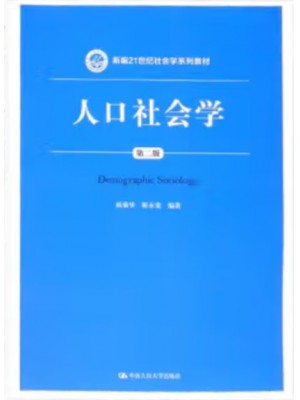 自考教材00302人口社会学 杨菊华 靳永爱  中国人民大学出版社