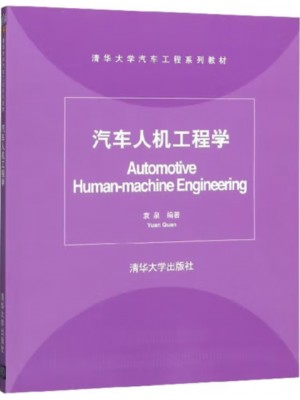 自考教材01893车辆人机工程学 汽车人机工程学 袁泉 清华大学出版社