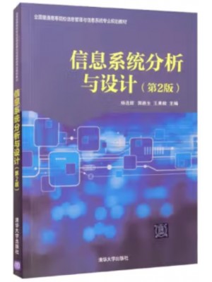 自考教材02134信息系统设计与分析 信息系统分析与设计 杨选辉 清华大学出版社