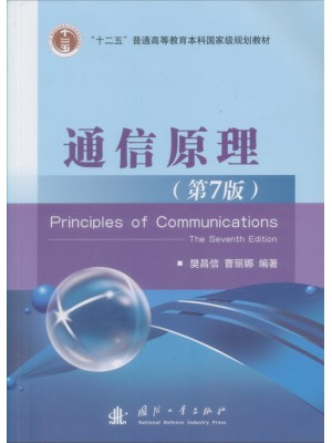 自考教材02363通信原理 樊昌信、曹丽娜 第7版  国防工业出版社