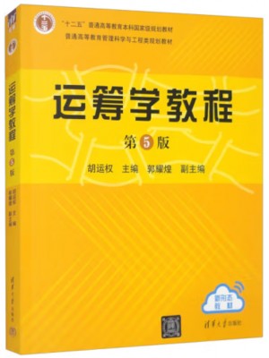 自考教材02627运筹学与系统分析 运筹学教程 胡运权 清华大学出版社