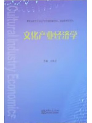 自考教材04124文化经济学 文化产业经济学 王海文 中国商务出版社