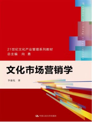 自考教材04127文化市场与营销 文化市场营销学 李康化 清华大学出版社