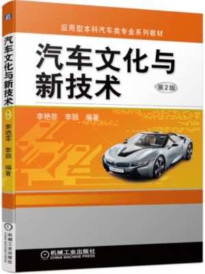 自考教材04449汽车文化 汽车文化与新技术 李艳菲 李颖 机械工业出版社