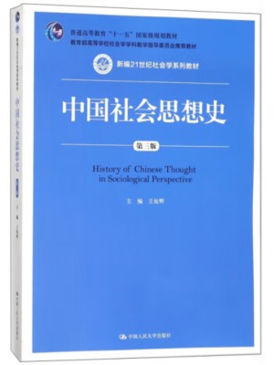 自考教材14695中国社会思想史（第3版） 中国人民大学出版社