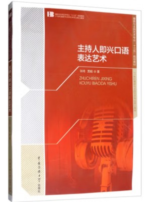 自考教材07176 即兴口语表达 主持人即兴口语表达艺术 张琦 贾毅 中国传媒大学出版社