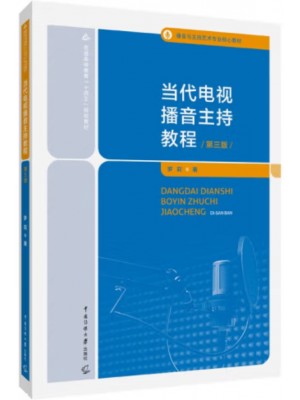 自考教材07182电视播音主持 当代电视播音主持教程 罗莉 中国传媒大学出版社